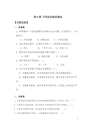 青島版九上信息技術第8課 引導層動畫初建成【當堂達標題】.doc