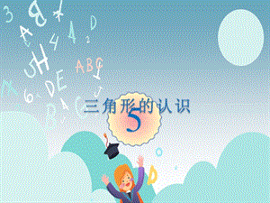 人教版四年級(jí)下學(xué)期課件 認(rèn)識(shí)三角形.ppt