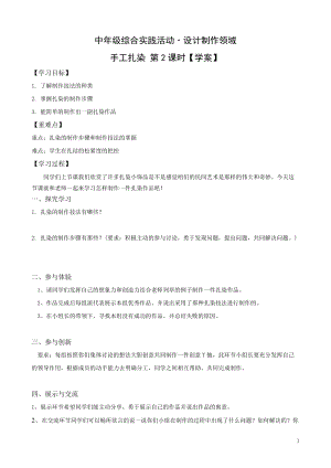 活動設計—勞技領域 主題8《手工扎染》第2課時【學案】.doc