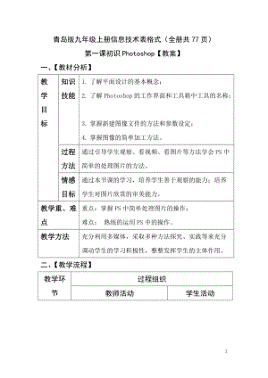 青島版九年級上冊信息技術教案表格式(全冊共77頁).docx