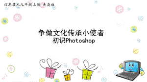 青島版九上信息技術第1課初識Photoshop-課件.ppt