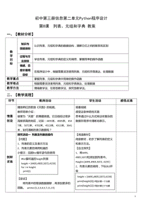 青島版八上信息技術第8課 Python程序設計列表、元組和字典-教案.doc
