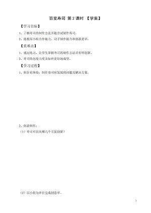 活動設計勞技主題4百變壽司第2課時【學案】.doc