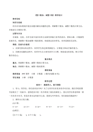 人教版一年級下學(xué)期數(shù)學(xué)整十?dāng)?shù)加、減整十?dāng)?shù)教學(xué)設(shè)計.docx