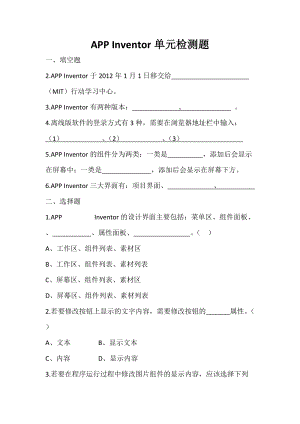 青島版八上信息技術第三單元手機App基礎應用開發【單元檢測題】.doc