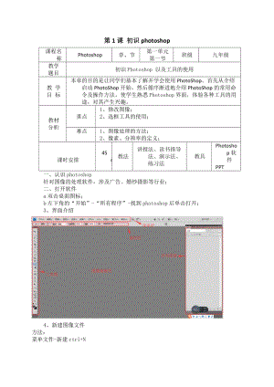 青島版九上信息技術第1課 初識photoshop 教案.doc