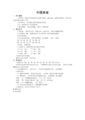部編版二年級下學(xué)期語文中國美食教學(xué)設(shè)計(jì)（教案）.docx