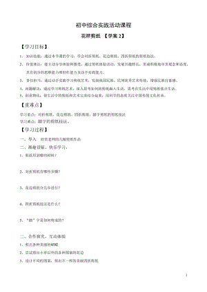 活動設計-勞技領域 主題13《手工制作---花樣剪紙》第2課時【學案】.doc