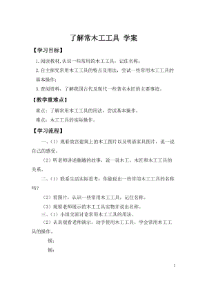 活動設計—勞技 主題3《運用常用的木工工具》第1課時【學案】.doc