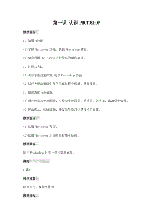 青島版九上信息技術第1課認識PHOTOSHOP 教案.docx