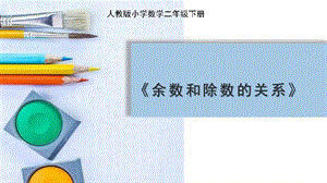 人教版二年級下學(xué)期課件余數(shù)和除數(shù)的關(guān)系.pptx