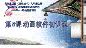 青島版九上信息技術第5課動畫軟件初認識【課件】.ppt