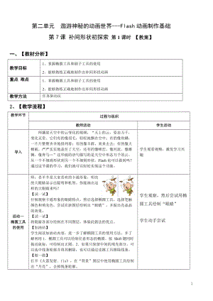 青島版九上信息技術第7課補間形狀初探索【教案】.doc