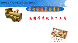 活動(dòng)設(shè)計(jì)勞技主題3運(yùn)用常用的木工工具第2課時(shí)【課件】.ppt