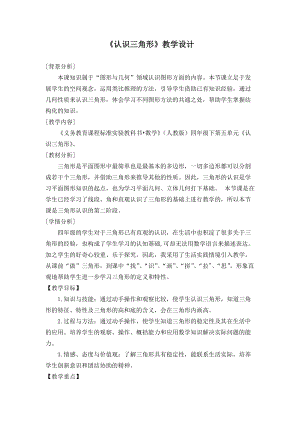 人教版四年級下學(xué)期數(shù)學(xué)三角形認識教學(xué)設(shè)計.docx