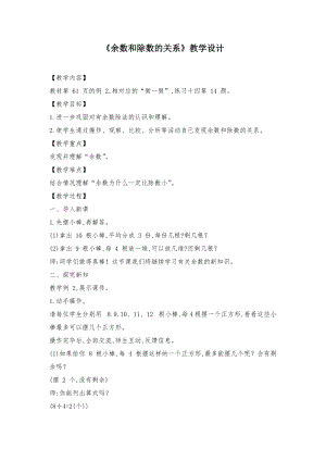 人教版二年級下學(xué)期數(shù)學(xué)余數(shù)和除數(shù)的關(guān)系教學(xué)設(shè)計(jì).docx
