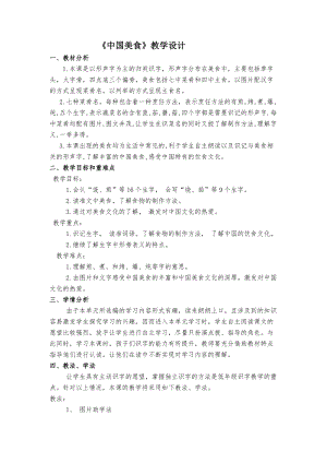 部編版二年級下學(xué)期語文中國美食教學(xué)設(shè)計(jì).docx