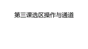 青島版九上信息技術第3課選區操作與通道課件.ppt