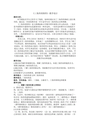人教版四年級下學(xué)期數(shù)學(xué)三角形的特性(教學(xué)設(shè)計).docx