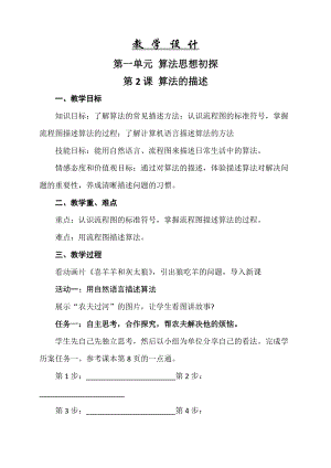 青島版八上信息技術第2課算法的描述【教案】.doc