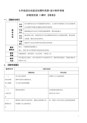 活動設計—勞技 主題7《妙筆筑民居》第3課時【教案】.doc