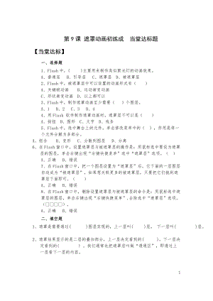 青島版九上信息技術第9課 遮罩動畫初練成【當堂達標題】.doc