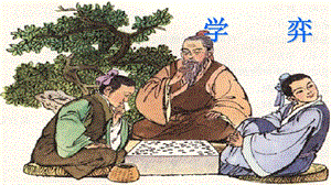 部編版六年級下冊語文《學弈》課件.pptx