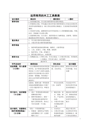 活動(dòng)設(shè)計(jì)勞技主題3運(yùn)用常用的木工工具第2課時(shí)【教案】.doc