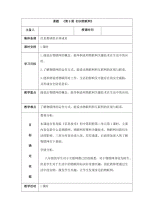 青島版八下信息技術第9課初識物聯網教案.docx