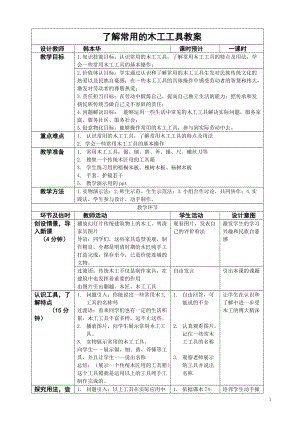 活動設計—勞技 主題3《運用常用的木工工具》第1課時【教案】.doc
