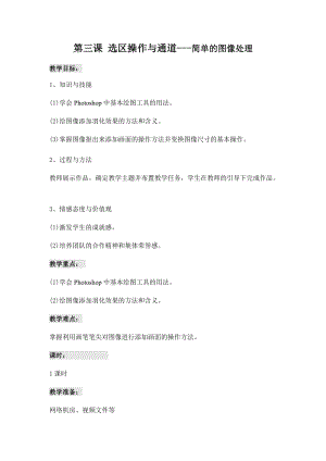 青島版九上信息技術第3課選區(qū)操作與通道教案.docx