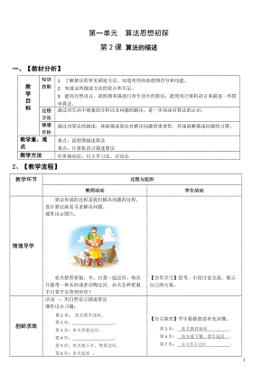 青島版八上信息技術第2課 算法的描述-教案.doc