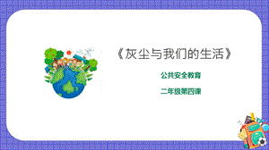 京教版二年級環(huán)境教育第四課《灰塵與我們的生活》課件.pptx