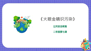 京教版二年級環境教育第七課《火眼金睛識污染》課件.pptx