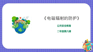 京教版二年級(jí)環(huán)境教育第六課電磁輻射的防護(hù)課件.pptx