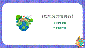 京教版二年級環境教育第二課《垃圾分類我最行》課件.pptx
