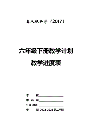 冀人版科學六年級下冊教學計劃及教學進度表.docx