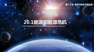 滬粵版九年級下冊物理20.1 能源-課件.pptx
