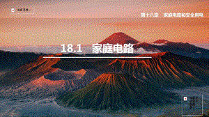 滬粵版九年級下冊物理18.1家庭電路-課件.pptx