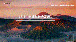 滬粵版九年級(jí)下冊(cè)物理18.3電能與社會(huì)發(fā)展-課件.pptx