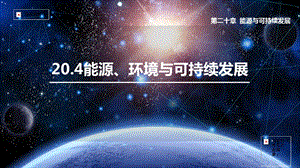 滬粵版九年級下冊物理20.4 能源環境與可持續發展-課件.pptx