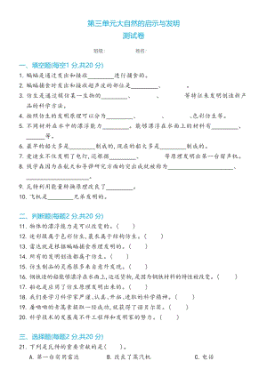 冀人版（2017秋） 六年級下冊第三單元大自然的啟示與發明測試卷（含答案）.docx