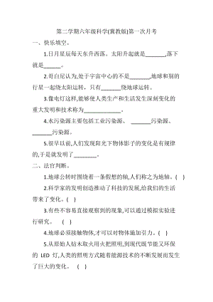 冀人版六年級下冊科學(xué)第一次月考（試題）.docx