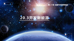 滬粵版九年級下冊物理20.3 能的轉化與能量守恒-課件.pptx