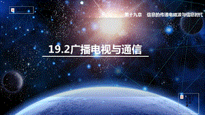 滬粵版九年級下冊物理19.2 廣播、電視和移動通信-課件.pptx
