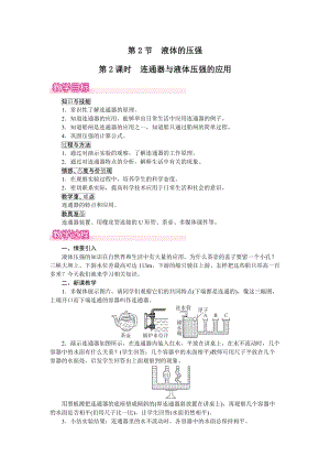 人教版八下物理第9章第2節第2課時連通器與液體壓強的應用-教案.docx