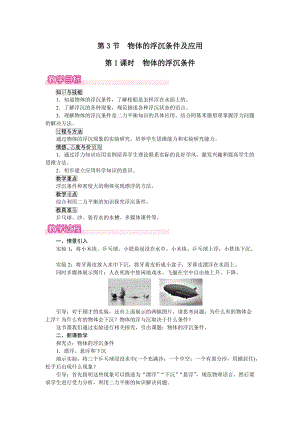 人教版八下物理第10章第3節第1課時物體的浮沉條件-教案.docx