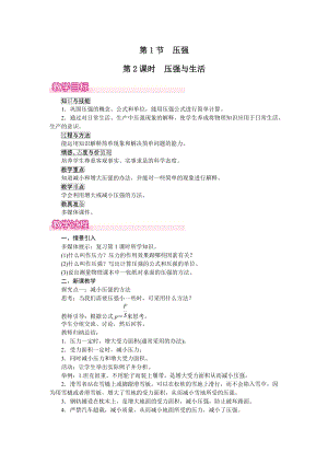 人教版八下物理第9章第1節第2課時壓強與生活-教案.docx