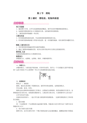 人教版八下物理第12章第2節第2課時滑輪組、輪軸和斜面-教案.docx