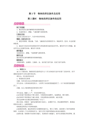 人教版八下物理第10章第3節(jié)第2課時物體的浮沉條件的應(yīng)用-教案.docx